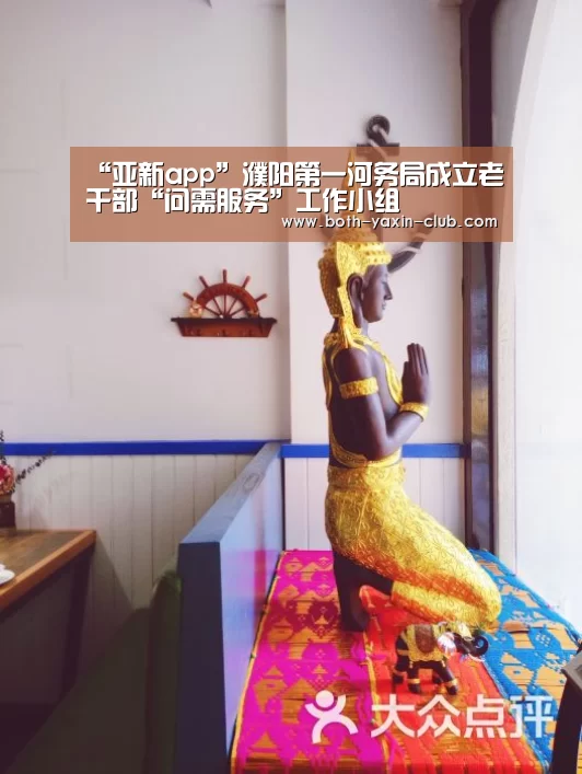 “亚新app”濮阳第一河务局成立老干部“问需服务”工作小组(图1) 亚新体育