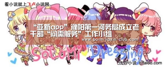 “亚新app”濮阳第一河务局成立老干部“问需服务”工作小组(图2) 亚新体育