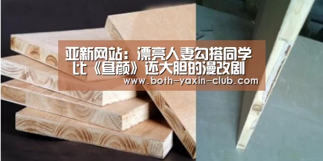 亚新网站:漂亮人妻勾搭同学 比《昼颜》还大胆的漫改剧公布演员(图2) 亚新app