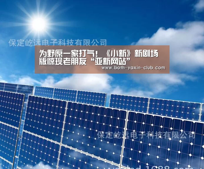 为野原一家打气!《小新》新剧场版惊现老朋友“亚新网站”(图3) 亚新app