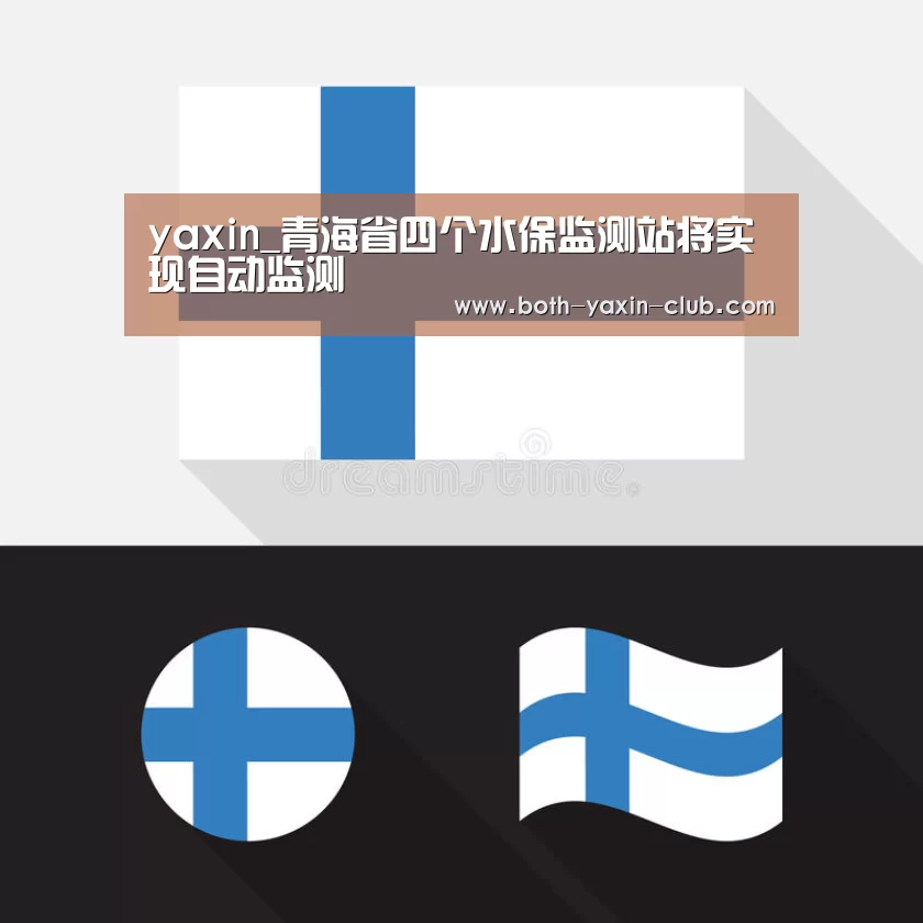 yaxin_青海省四个水保监测站将实现自动监测(图1) 亚新体育