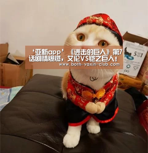 ‘亚新app’《进击的巨人》第7话剧情爆燃,艾伦VS铠之巨人!(图1) 亚新官网