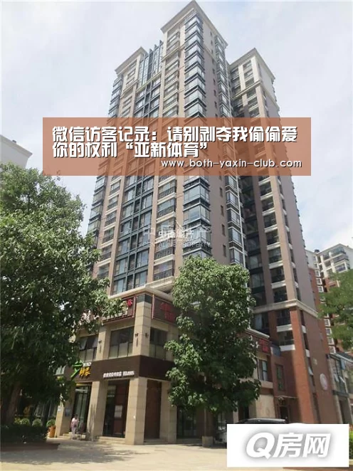微信访客记录：请别剥夺我偷偷爱你的权利“亚新体育”